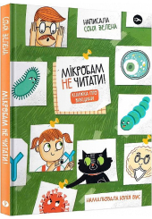Мікробам не читати! Книжка про вакцини
