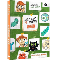 Мікробам не читати! Книжка про вакцини