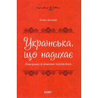 Українська, що надихає. Говоримо й пишемо правильно