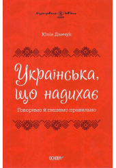 Українська, що надихає. Говоримо й пишемо правильно