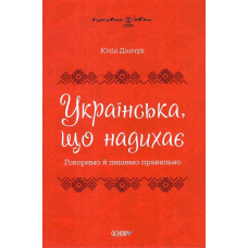 Українська, що надихає. Говоримо й пишемо правильно