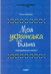Моя українська вільна. Спілкуймося легко!