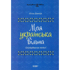 Моя українська вільна. Спілкуймося легко!