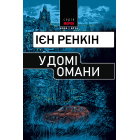 У домі омани