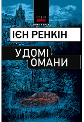 У домі омани