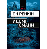 У домі омани