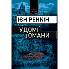 У домі омани
