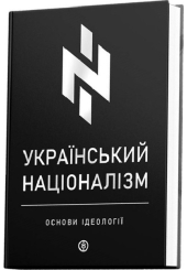 Український націоналізм. Основи ідеології