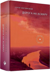 Дорога на Асмару