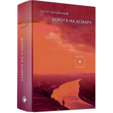Дорога на Асмару