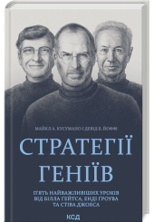 Стратегії геніїв. П’ять найважливіших уроків від Білла Ґейтса, Енді Ґроува та Стіва Джобса