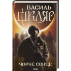 Чорне Сонце