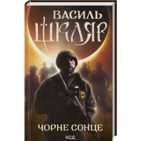 Чорне Сонце