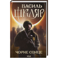 Чорне Сонце