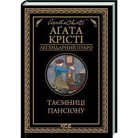Таємниці пансіону. Легендарний Пуаро