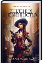 Зцілення невинністю. Київська сищиця