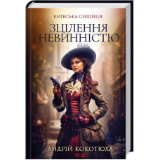 Зцілення невинністю. Київська сищиця