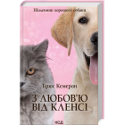 З любов'ю від Кленсі. Щоденник хорошого собаки