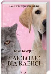 З любов'ю від Кленсі. Щоденник хорошого собаки