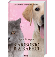 З любов'ю від Кленсі. Щоденник хорошого собаки