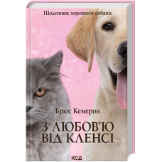 З любов'ю від Кленсі. Щоденник хорошого собаки