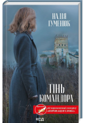 Тінь Командора