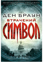 Втрачений символ
