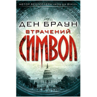Втрачений символ
