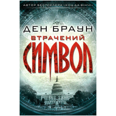 Втрачений символ
