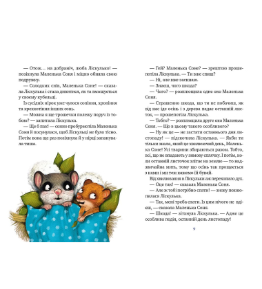 Маленька Соня і шапочка зимових оповідок