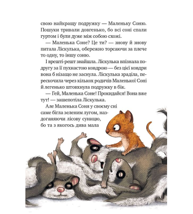 Маленька Соня в лісі різдвяних історій