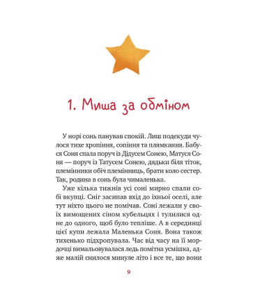 Маленька Соня в лісі різдвяних історій