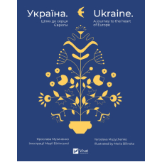 Україна. Шлях до серця Європи / Ukraine. A journey to the heart of Europe