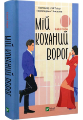 Мій коханий ворог