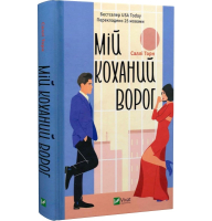 Мій коханий ворог