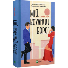 Мій коханий ворог