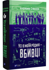 Усі в моїй родині — вбивці