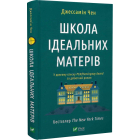 Школа ідеальних матерів