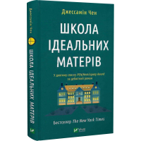 Школа ідеальних матерів