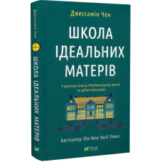 Школа ідеальних матерів