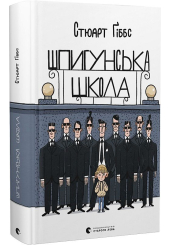 Шпигунська школа