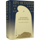 Ніч остання. Апокрифи про Зачаєних