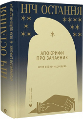 Ніч остання. Апокрифи про Зачаєних