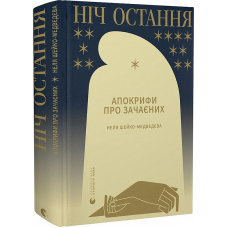 Ніч остання. Апокрифи про Зачаєних