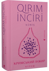 Кримський інжир. Куреш. Qirim inciri. Küreş