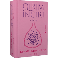 Кримський інжир. Куреш. Qirim inciri. Küreş