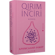 Кримський інжир. Куреш. Qirim inciri. Küreş