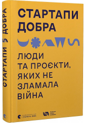 Стартапи добра. Люди та проєкти, яких не зламала війна