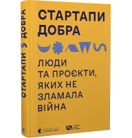 Стартапи добра. Люди та проєкти, яких не зламала війна