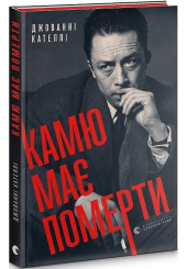 Камю має померти